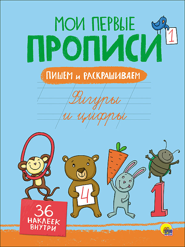 МОИ ПЕРВЫЕ ПРОПИСИ С НАКЛЕЙКАМИ. ФИГУРЫ И ЦИФРЫ