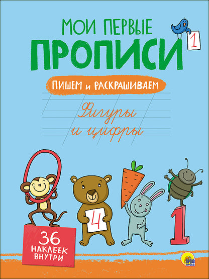 МОИ ПЕРВЫЕ ПРОПИСИ С НАКЛЕЙКАМИ. ФИГУРЫ И ЦИФРЫ
