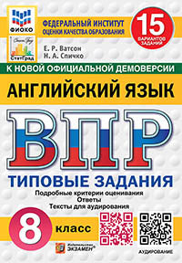 Ватсон. ВПР. ФИОКО. СТАТГРАД. Английский язык 8кл. 15 вариантов. ТЗ. ФГОС НОВЫЙ + аудирование