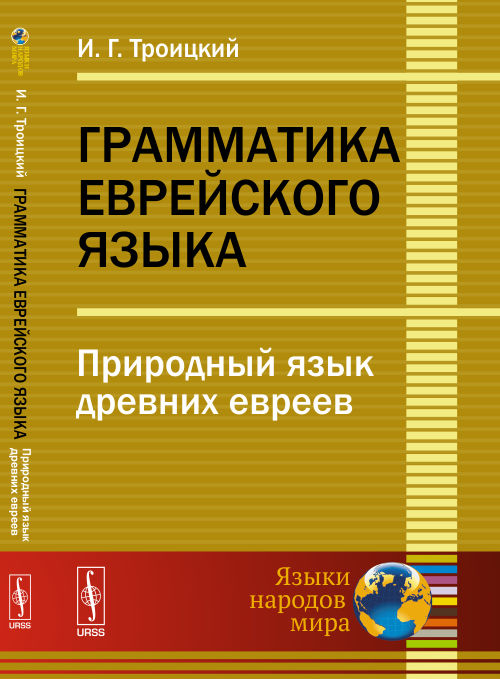 Грамматика еврейского языка: Природный язык древних евреев