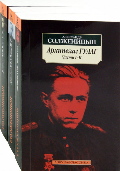 Архипелаг ГУЛАГ (в 3-х книгах) (комплект)