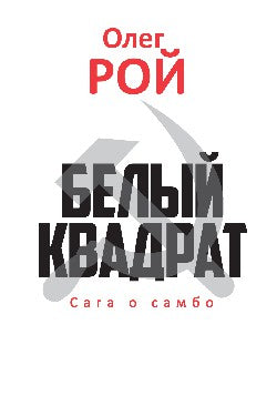 Bel квадрат, ou saga о самбо