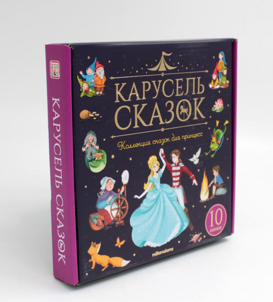 Malamalama. Набор "Карусель сказок". Комплект № 2 (10 книг)