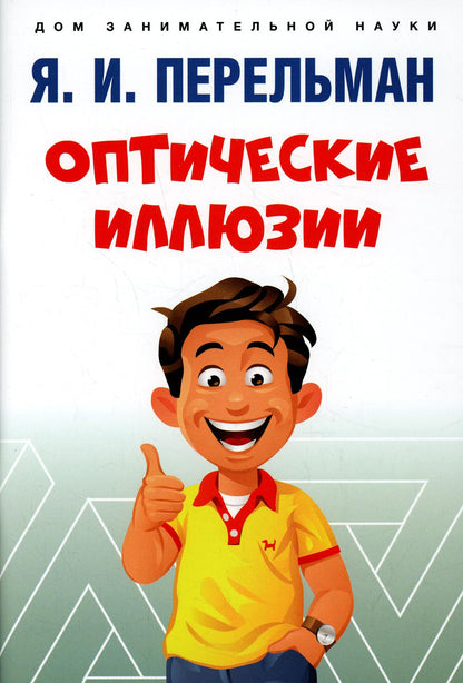 Оптические иллюзии.-М.:Проспект,2022. (Серия «Дом занимательной науки»).