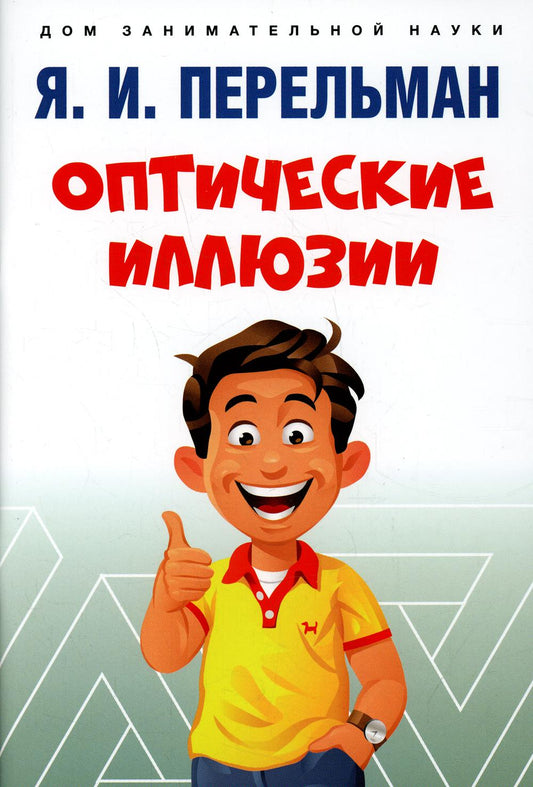 Оптические иллюзии.-М.:Проспект,2022. (Серия «Дом занимательной науки»).