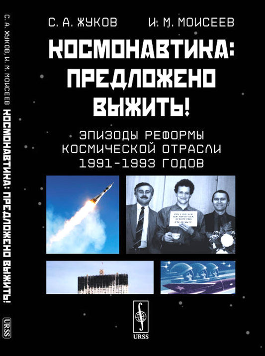 Космонавтика: Предложено выжить! Эпизоды реформы космической отрасли 1991–1993 годов