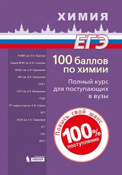 100 баллов по химии. Полный курс для поступающих в вузы: Учебное пособие. Белавин И.Ю. и др. Под ред. Негребецкого В.В.