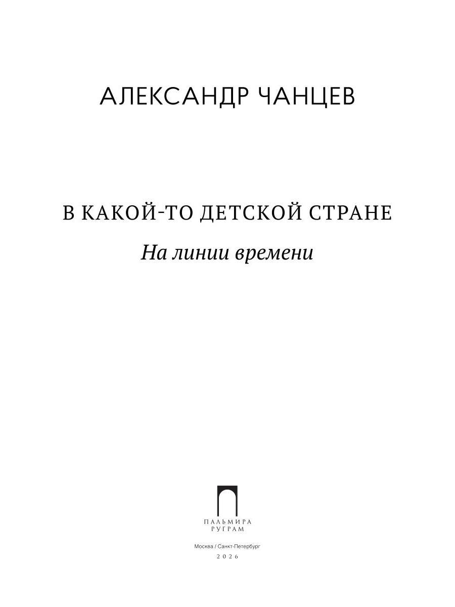 В какой-то детской стране. На линии времени