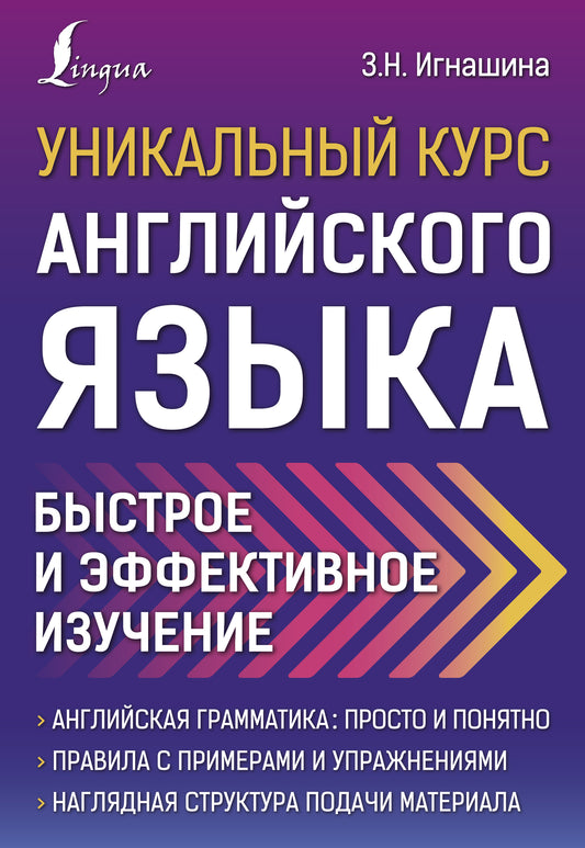 Уникальный курс английского языка. Fonctionnement et efficacité efficaces