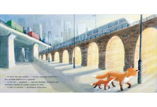 Лисёнок в городе : [сказка] / К. Corée ; par. с англ. ; IL. Ш. Juliana. —M. : Нигма, 2021. — 24 с. : IL.