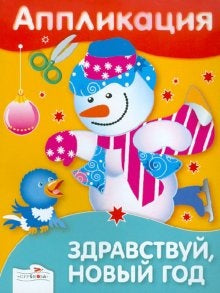 Аппликация. Здравствуй, Новый год!