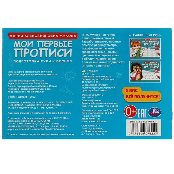 Подготовка руки к письму. M. A. Жукова. Mes premières propositions sont celles de M.А. Жукова. 16 pièces. Умка в кор.50шт