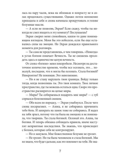 Академия божественных жен. Созидание