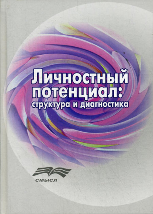 Potentiel juridique : structure et diagnostic (Под ред. Леонтьева Д.А.)