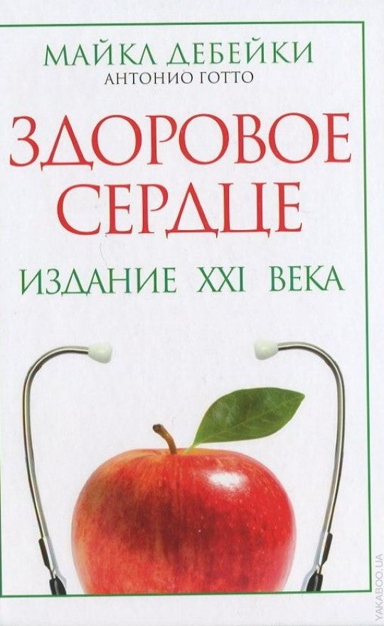 Здоровое сердце. Издание XXI в