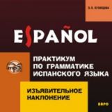 CD. Практикум по грамматике испанского языка. Изъявительное наклонение. Кузнецова Л.П.