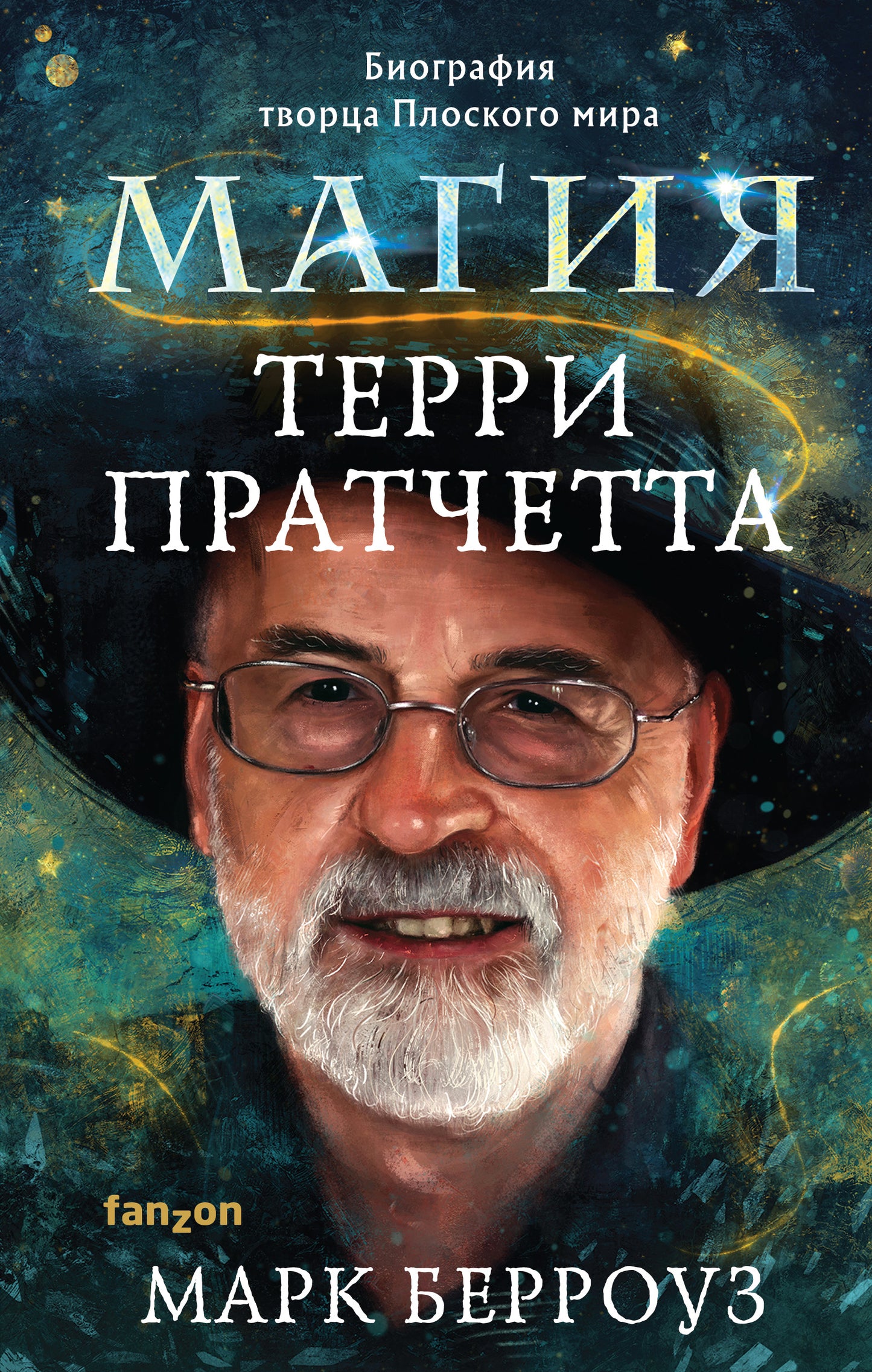 La Magie Terri Pratchetta. Biographie de Torsa Плоского мира