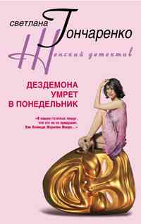 Дездемона умрет в понедельник