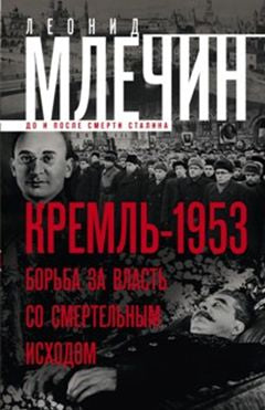 Кремль-1953. Борьба за власть со смертельным исходом.