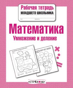 Математика. Умножение и деление