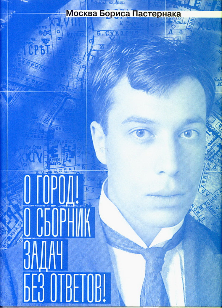 Москва Бориса Пастернака.  «О город! О сборник задач без ответов!»