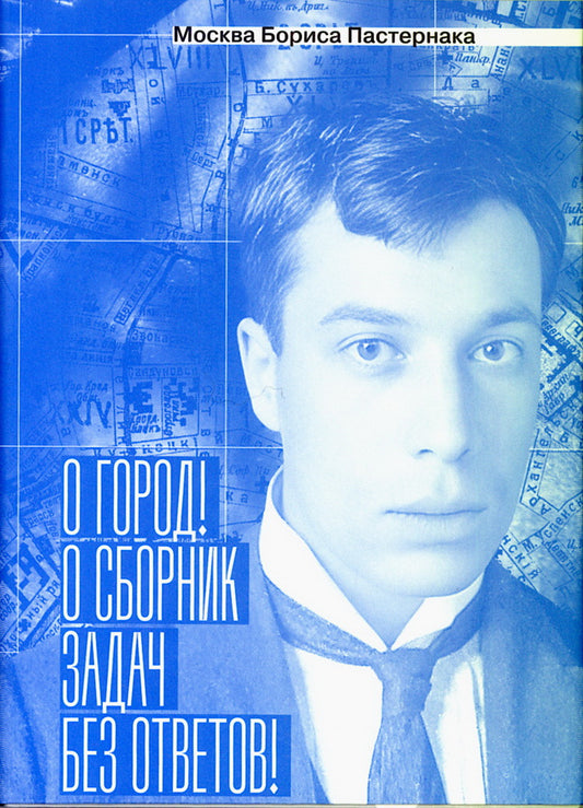 Москва Бориса Пастернака.  «О город! О сборник задач без ответов!»