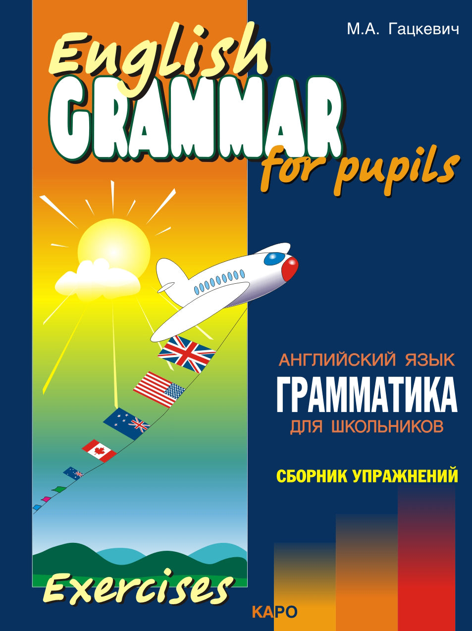 Гацкевич. Грамматика английского языка для школьников. Сборник упражнений. Livre 3