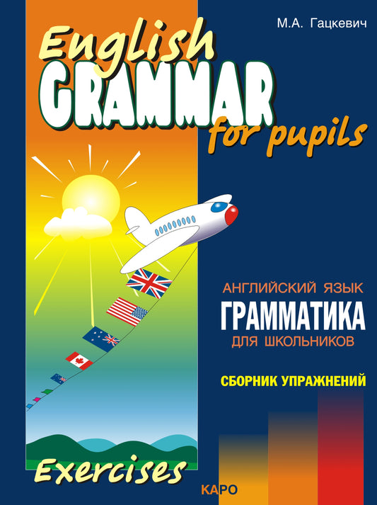 Гацкевич. Грамматика английского языка для школьников. Сборник упражнений. Книга 3