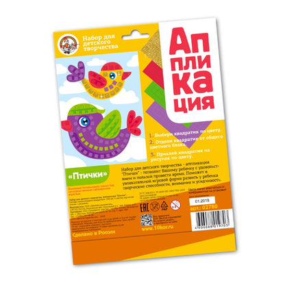 ДК.Набор для творчества. Аппликация "Птички" (4 цв, 200 эл) арт.02780*