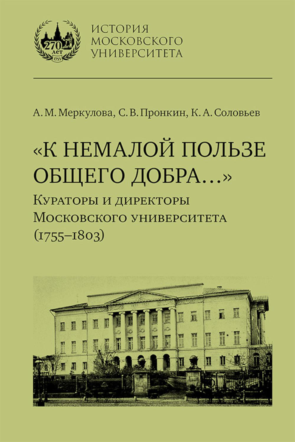 «К немалой пользе общего добра…» : Conservateurs et directeurs de l'Université de Moscou (1755–1803) : biographies