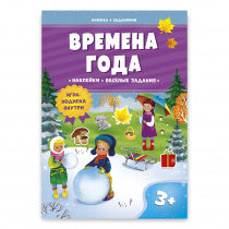 Cliquez sur les articles et les autocollants. Времена года. 21х29,7 cm. 10ст. (ГеоДом) НОВИНКА