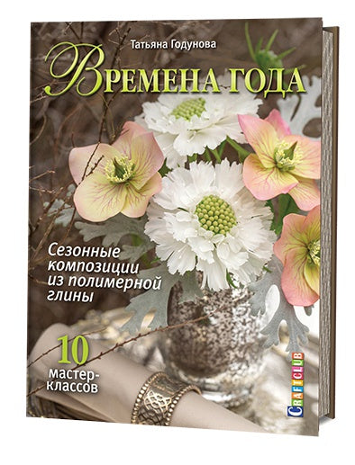 Времена года. Сезонные композиции из полимерной глины: 10 maître - classes. Годунова Т.