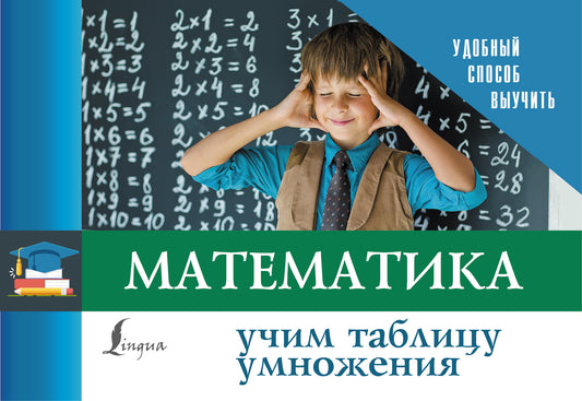 Mathématique. Учим таблицу умножения
