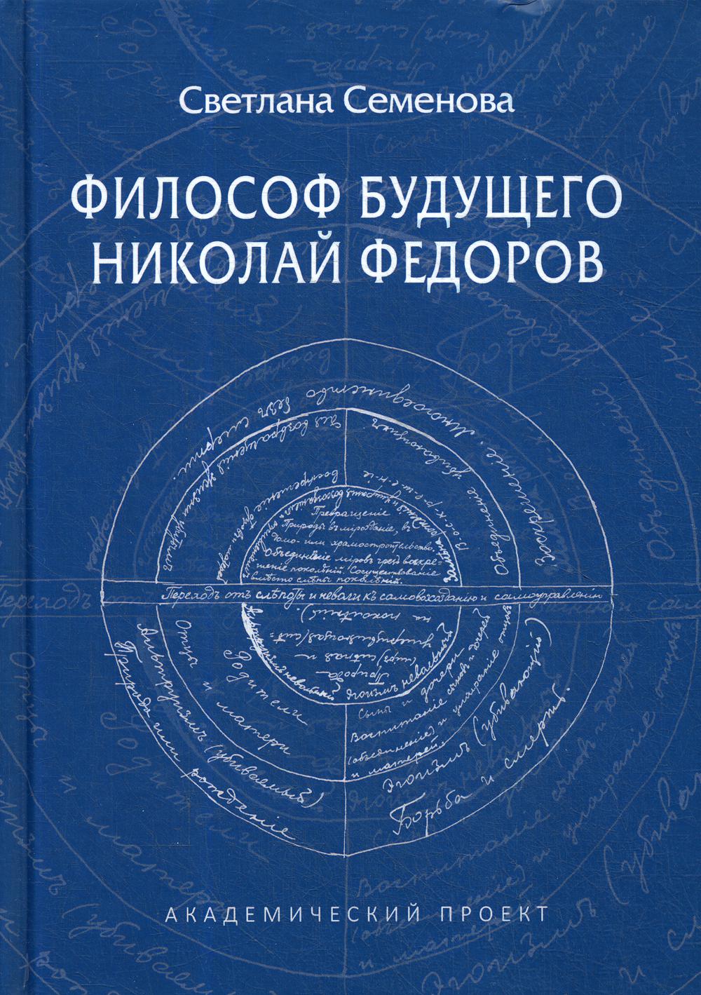 Философ будущего. Nicolas Fedorov