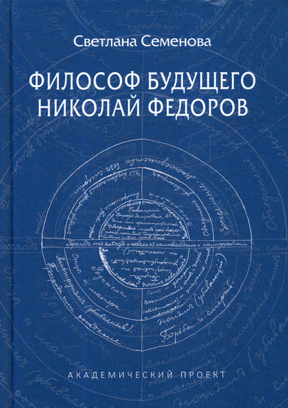 Философ будущего. Nicolas Fedorov