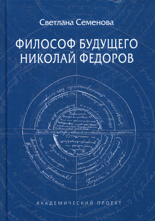 Философ будущего. Nicolas Fedorov