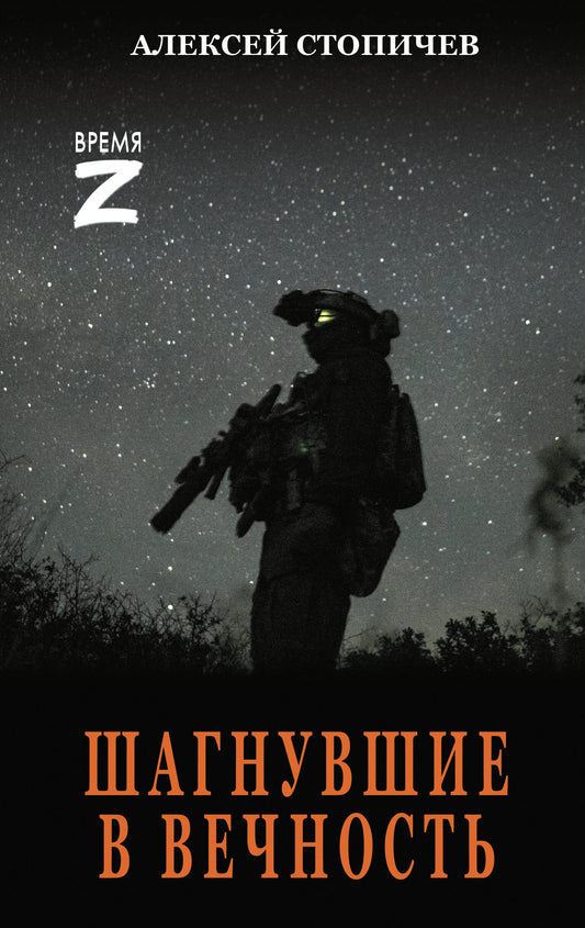 Шагнувшие в Вечность