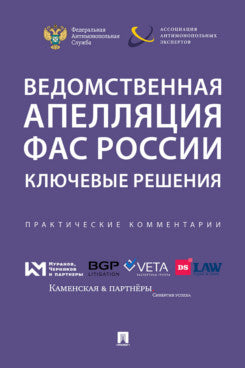 Ведомственная апелляция ФАС России. Ключевые решения.Практические комментарии.-М.:РГ-Пресс,2020. /=237796/