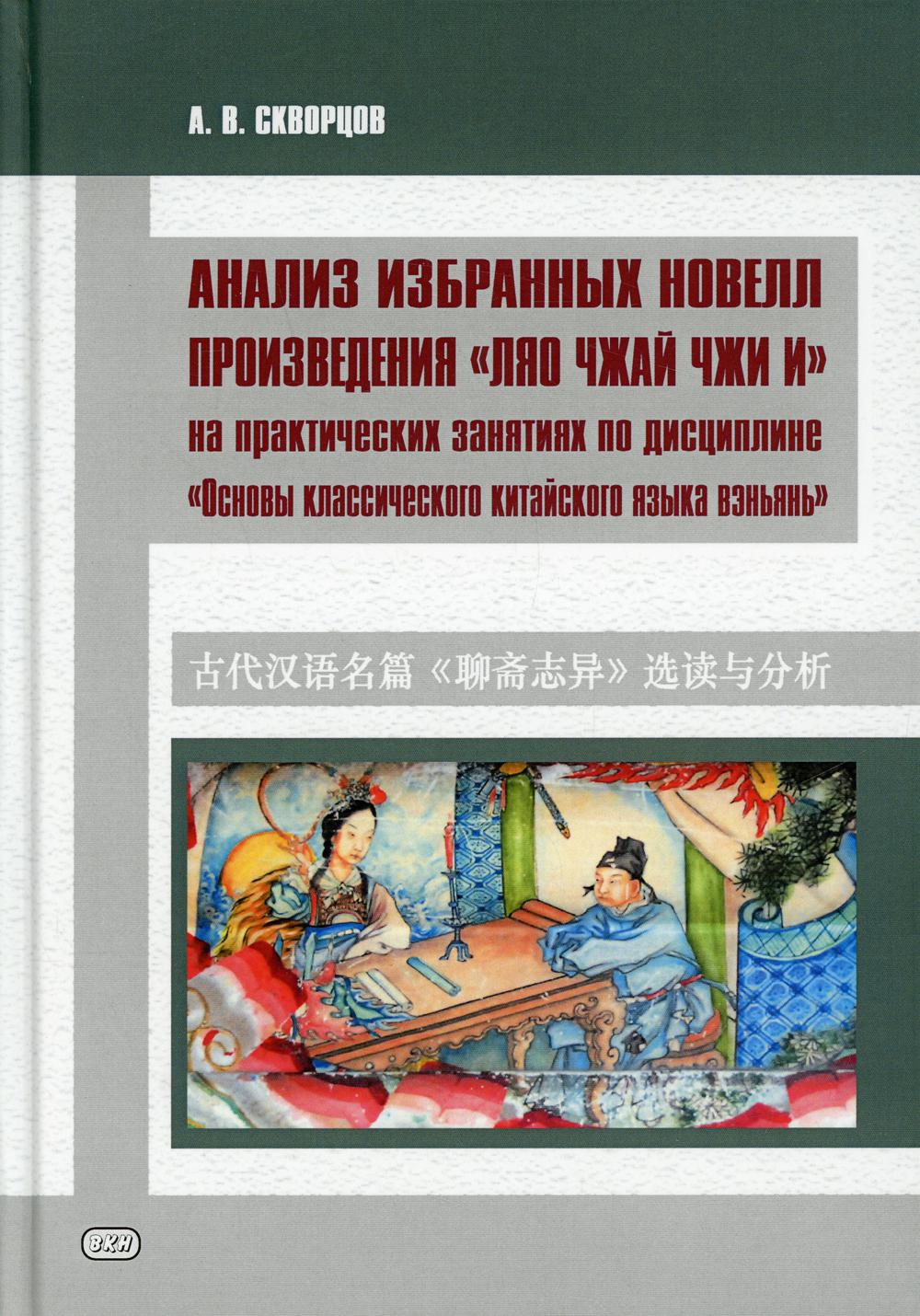 Анализ избранных новелл произведения «Ляо чжай чжи и» на практических занятиях по дисциплине " Основы классич. китай. яз. вэньянь": Учебное пособие