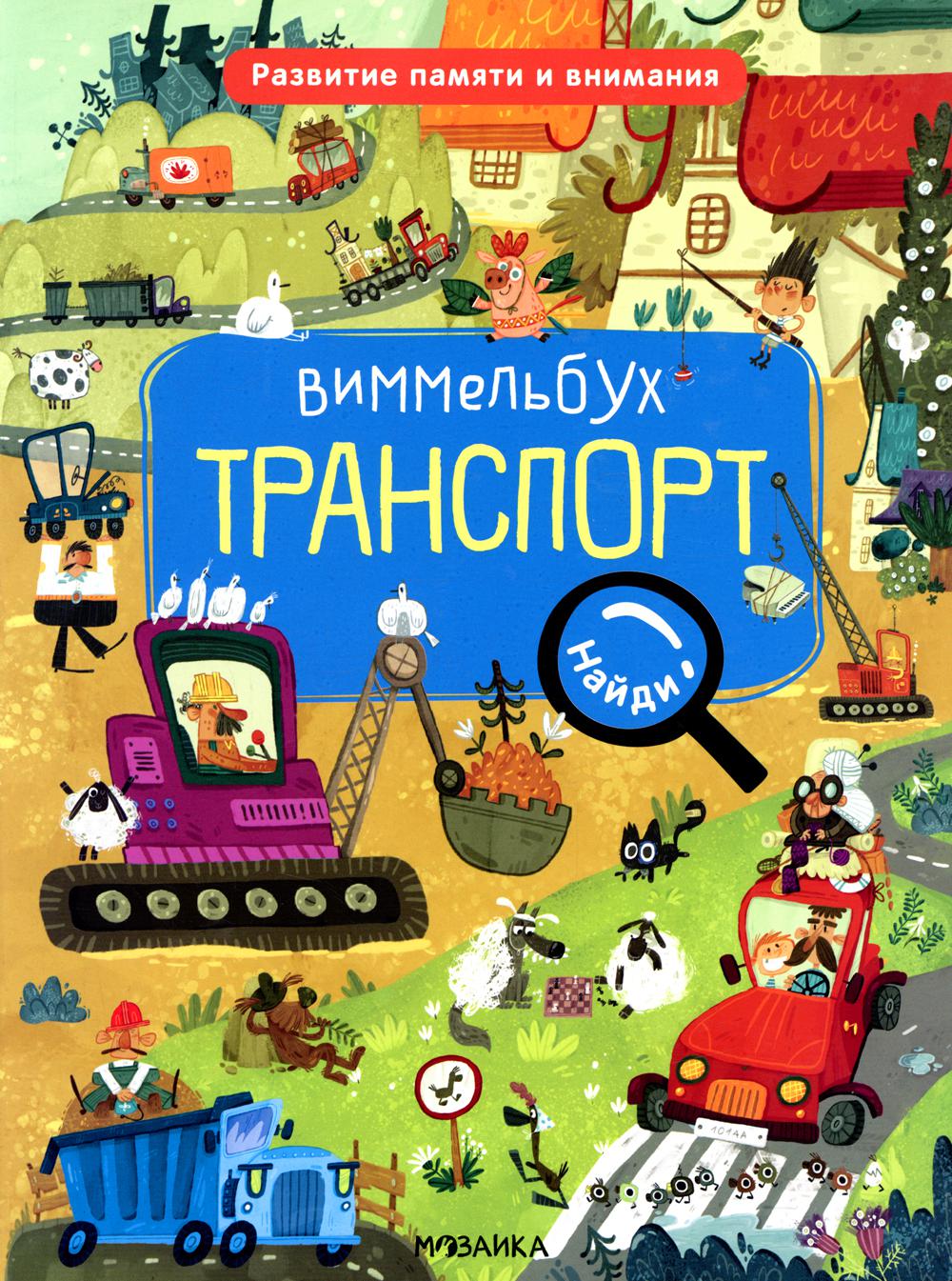 Виммельбух. Найди, назови, покажи. Transport