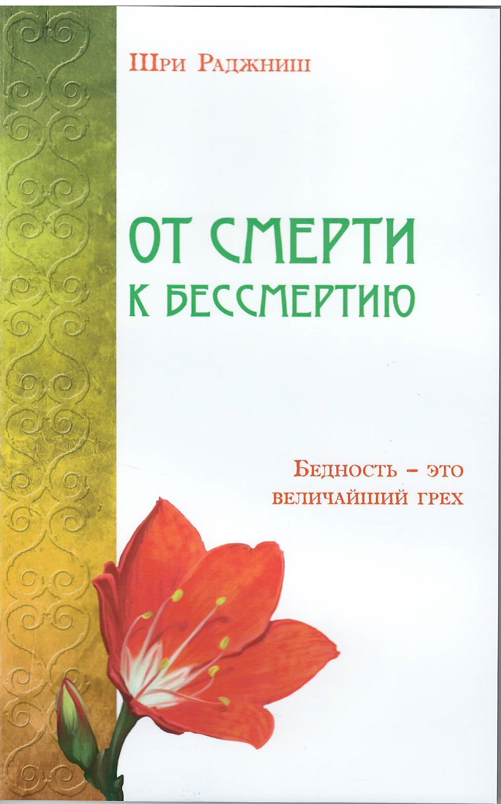 От смерти к бессмертию. Бедность - это величайший грех