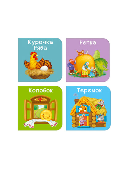 Мими - книжки. Мои первые сказки