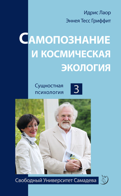 Самопознание и космическая экоLOGия