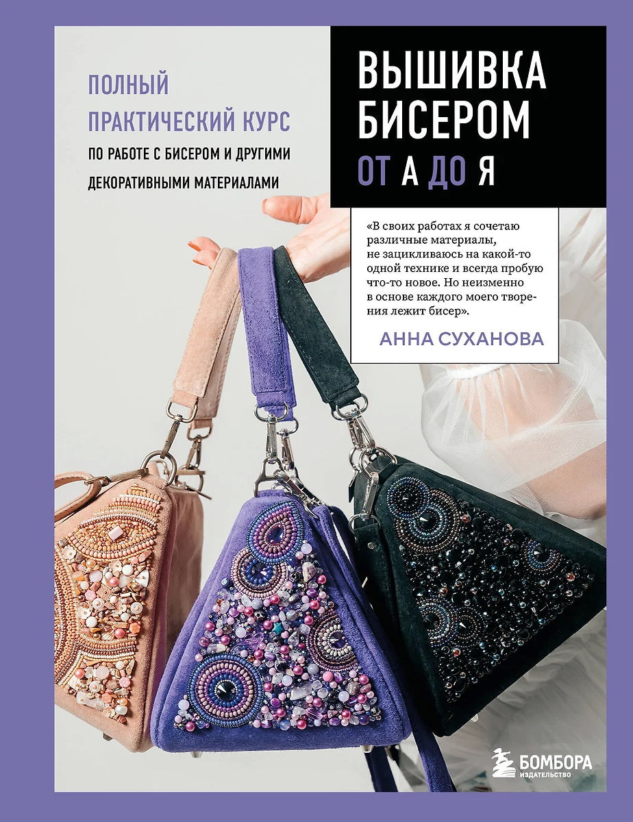 Вышивка бисером от А до Я. Cours de pratique professionnelle pour travailler sur des bijoux et des matériaux de décoration