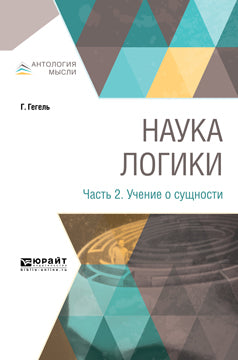 НАУКА ЛОГИКИ В 3 Ч. ЧАСТЬ 2. УЧЕНИЕ О СУЩНОСТИ
