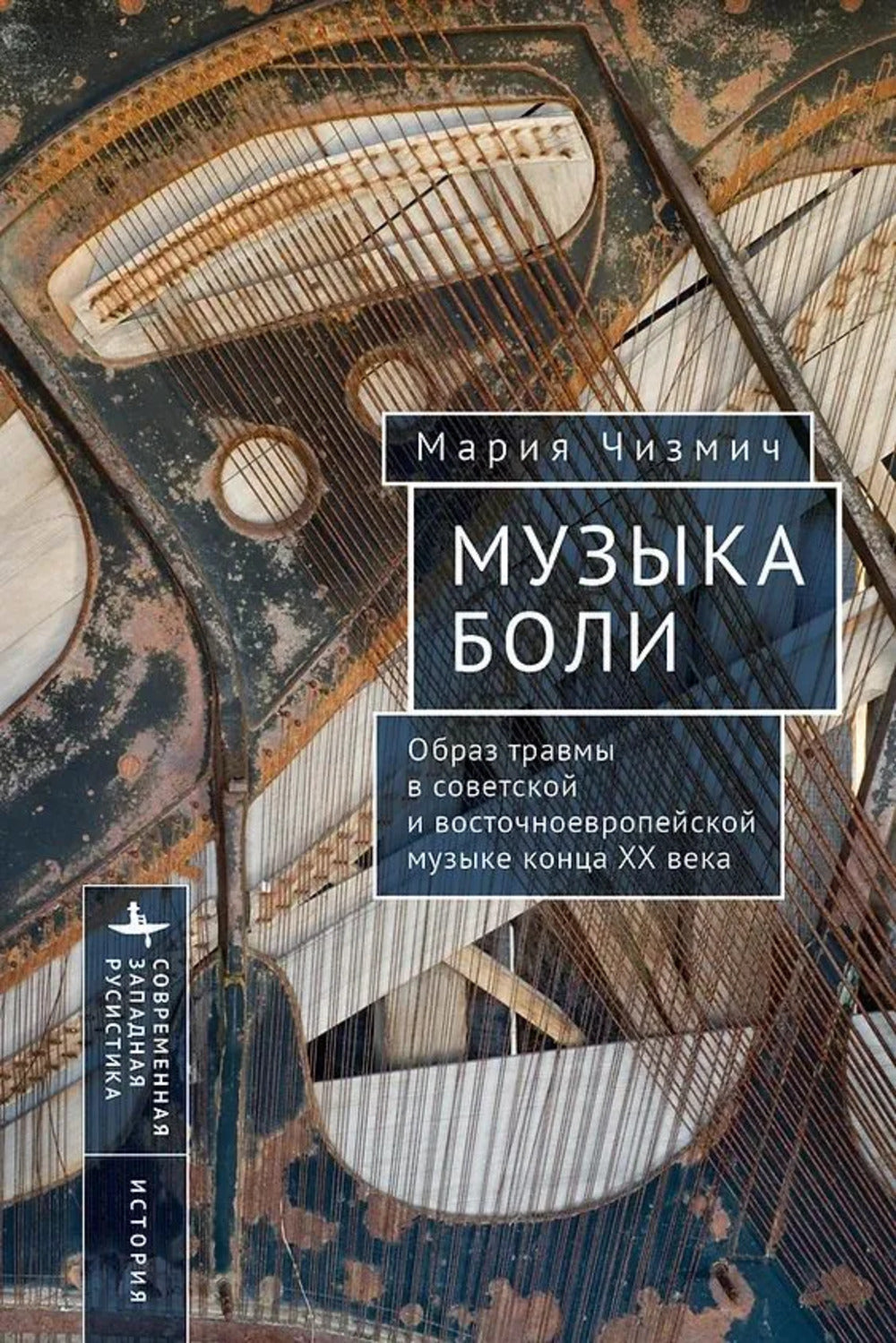 Музыка боли. Образ травмы в советской и восточноевропейской музыке конца XX века