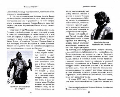 Объединение Японии. Токугава Иэясу. 2-e jour