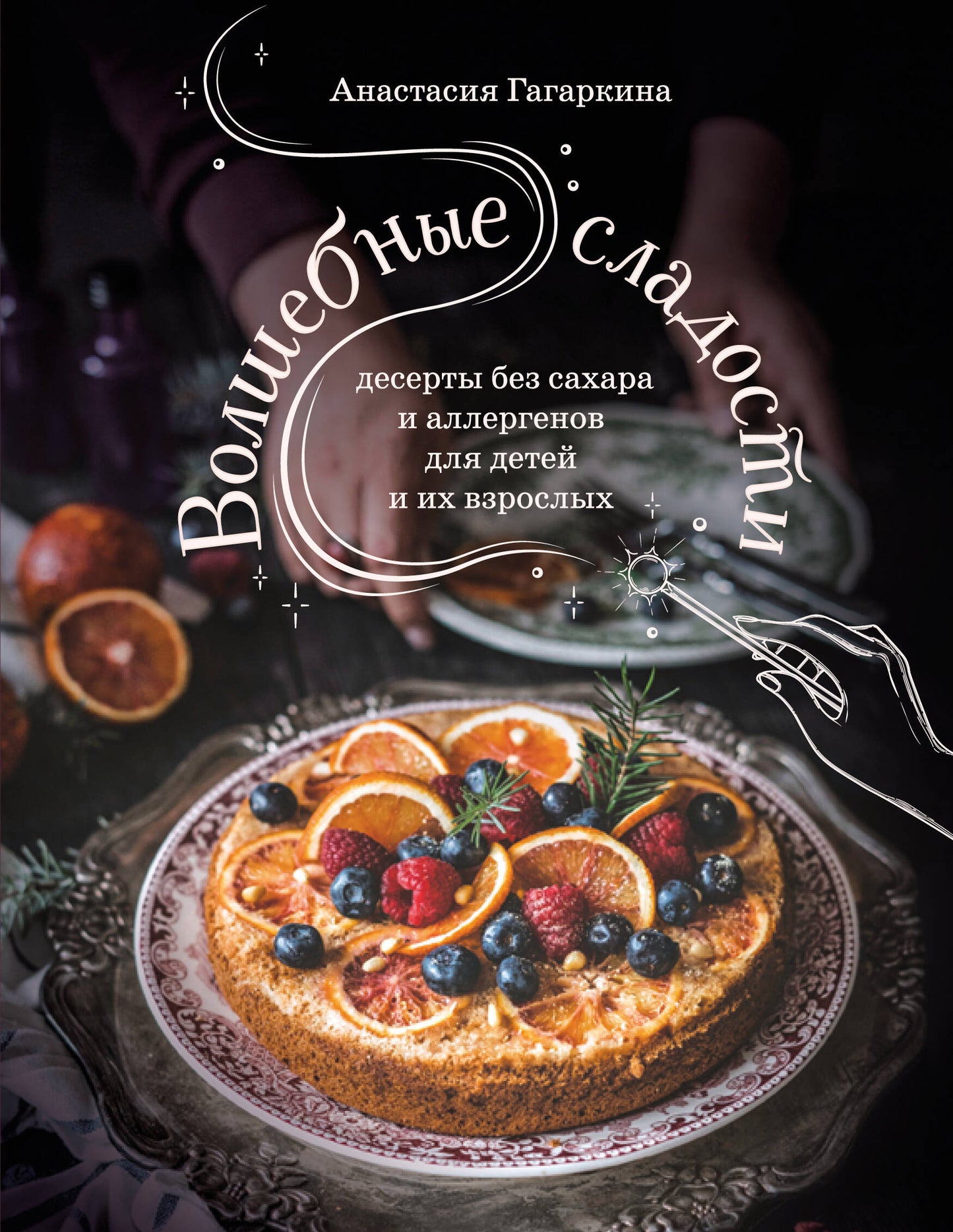 Волшебные сладости: desserts sans sucre et allergènes pour le bébé et vos proches