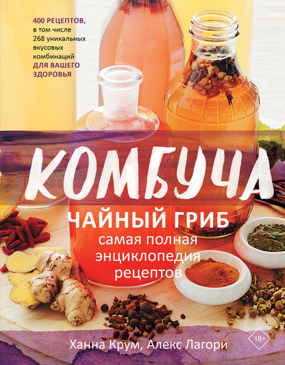 Comboucha. Чайный гриб. Самая полная энциклопедия рецептов