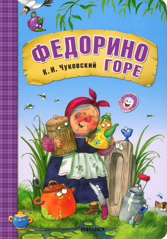 Любимые сказки К.И. Chukovskogo. Федорино горе (книга на картоне) NOUVEAU